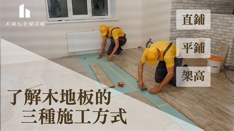木地板直鋪